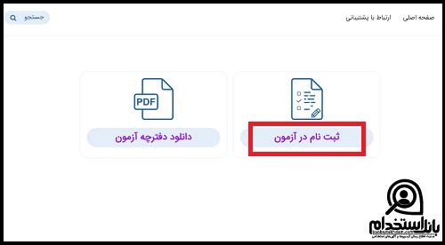 نحوه ثبت نام آزمون استخدام پالایشگاه آبادان ۱۴۰۳